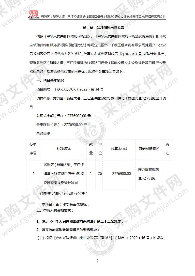 秀洲区（新塍大道、王江泾镇建汾线等路口信号）智能交通交安设施提升项目