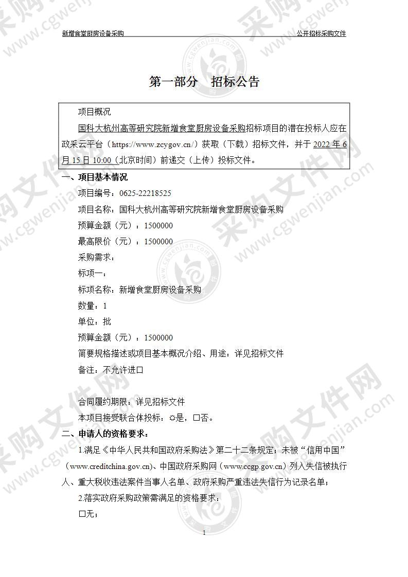 国科大杭州高等研究院新增食堂厨房设备采购