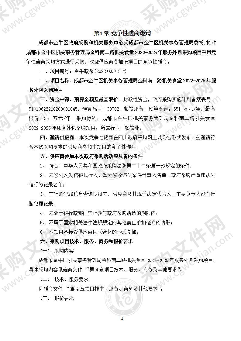 成都市金牛区机关事务管理局金科南二路食堂2022-2025年服务外包项目