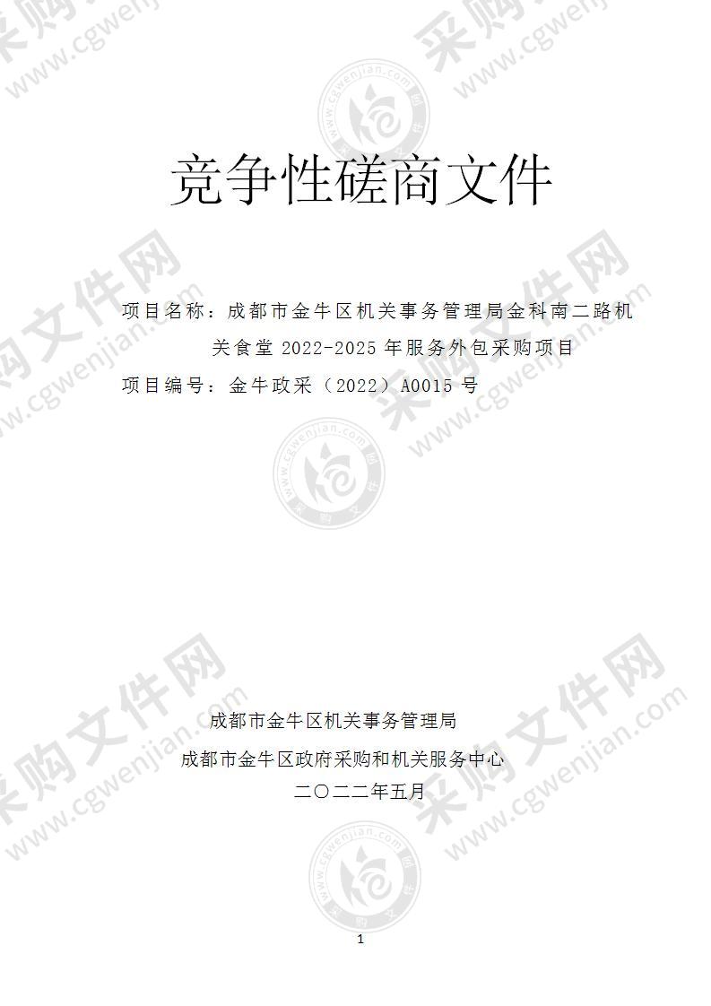 成都市金牛区机关事务管理局金科南二路食堂2022-2025年服务外包项目