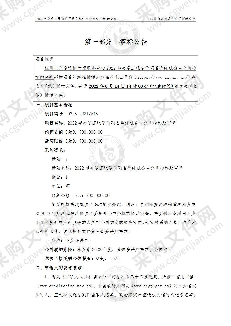 杭州市交通运输管理服务中心2022年交通工程造价项目委托社会中介机构协助审查