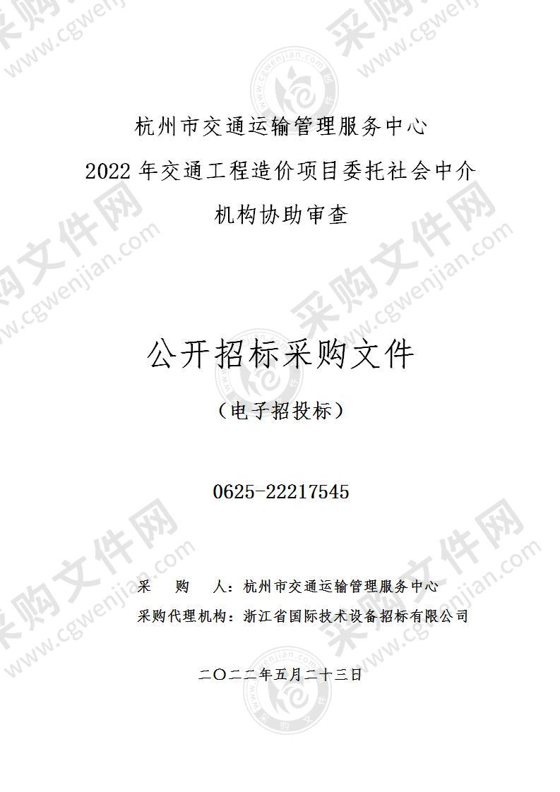 杭州市交通运输管理服务中心2022年交通工程造价项目委托社会中介机构协助审查