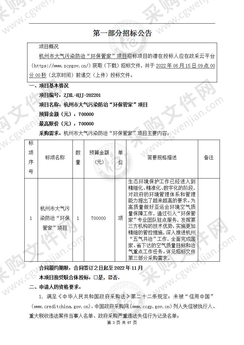 杭州市大气污染防治“环保管家”项目