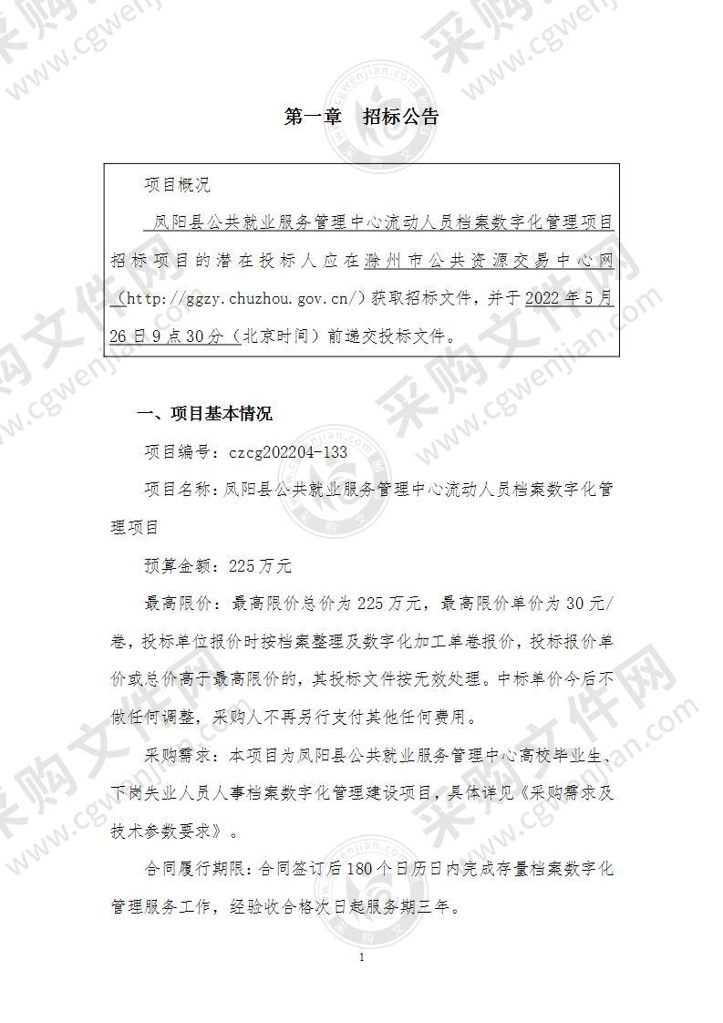 凤阳县公共就业服务管理中心流动人员档案数字化管理项目