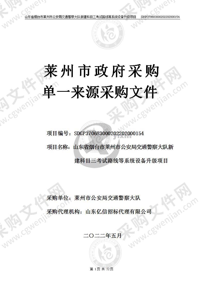 山东省烟台市莱州市公安局交通警察大队新建科目三考试路线等系统设备升级项目