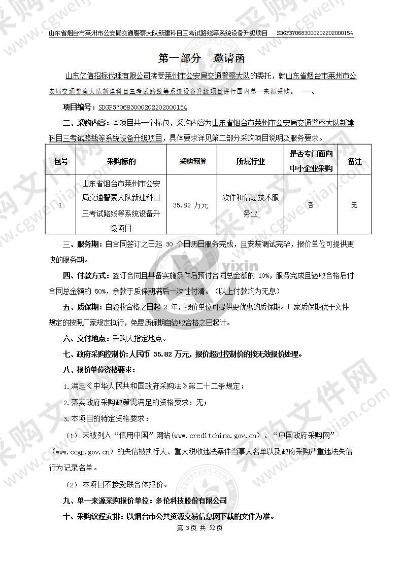 山东省烟台市莱州市公安局交通警察大队新建科目三考试路线等系统设备升级项目