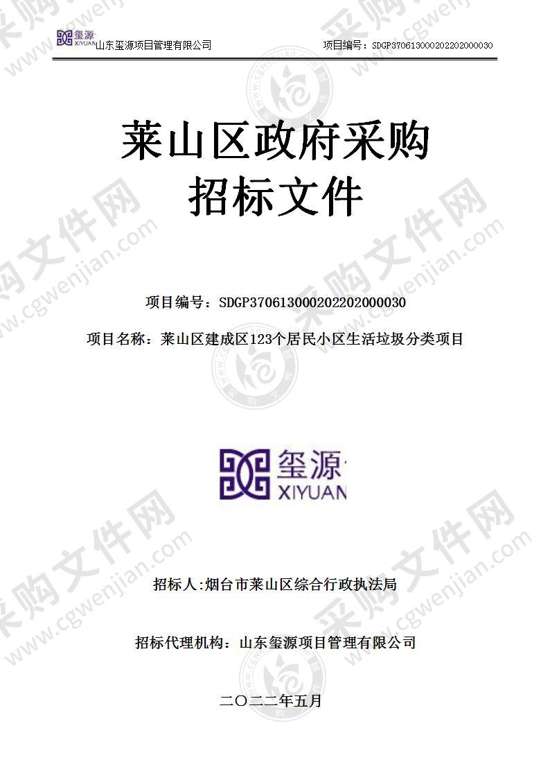 烟台市莱山区综合行政执法局莱山区建成区123个居民小区生活垃圾分类项目