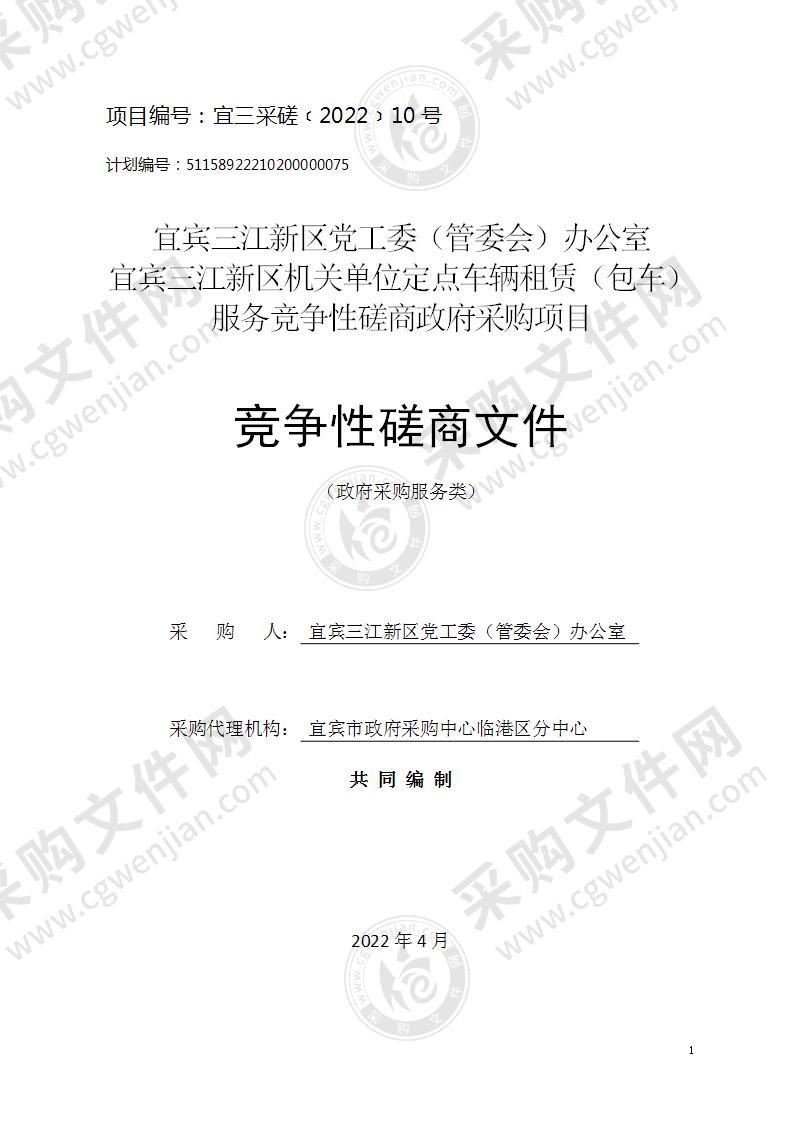 宜宾三江新区党工委（管委会）办公室宜宾三江新区机关单位定点车辆租赁（包车）服务竞争性磋商政府采购项目