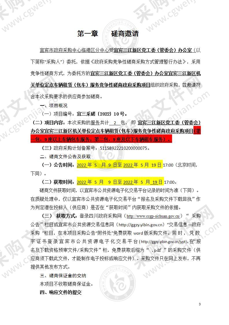 宜宾三江新区党工委（管委会）办公室宜宾三江新区机关单位定点车辆租赁（包车）服务竞争性磋商政府采购项目