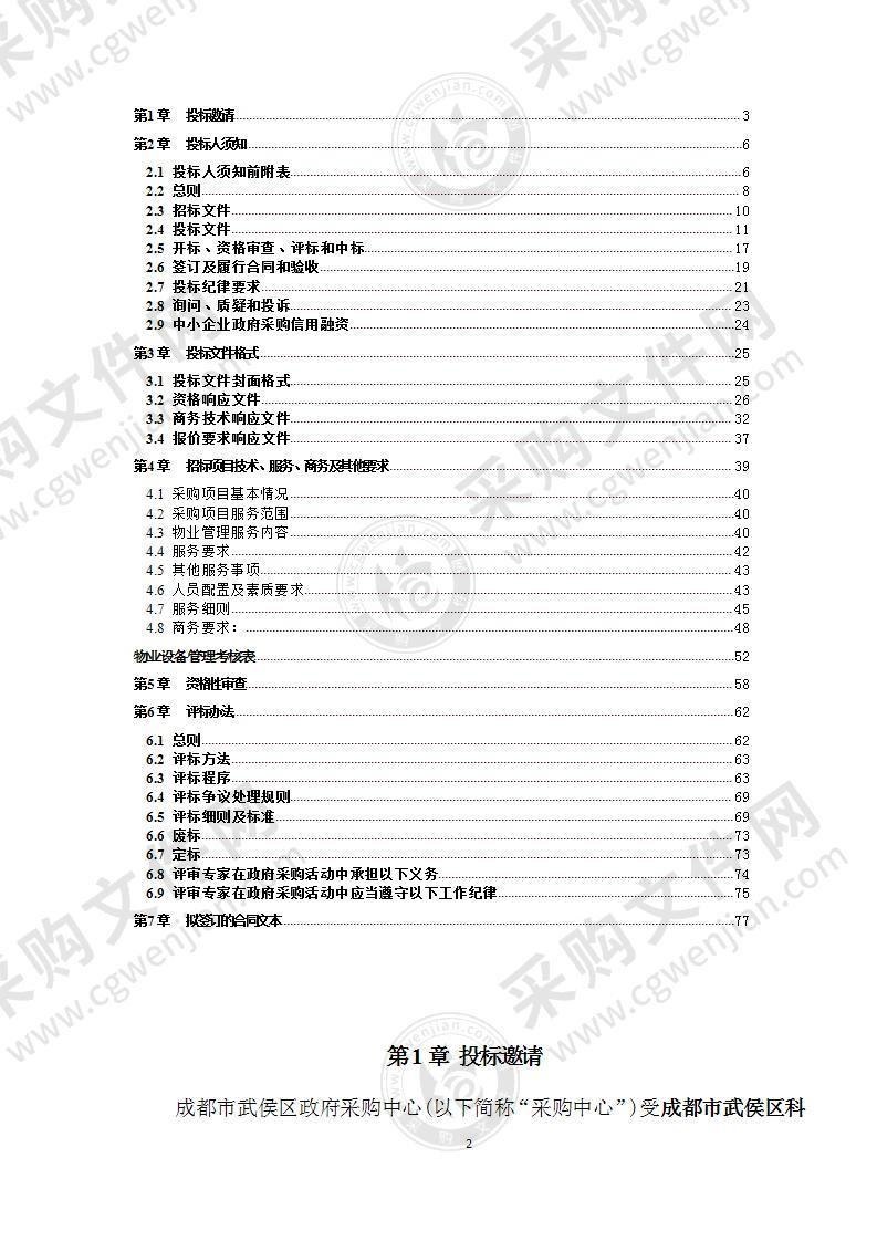 成都市武侯区科学技术协会（成都市武侯区悦湖新材料科技转化中心）物业管理服务采购项目