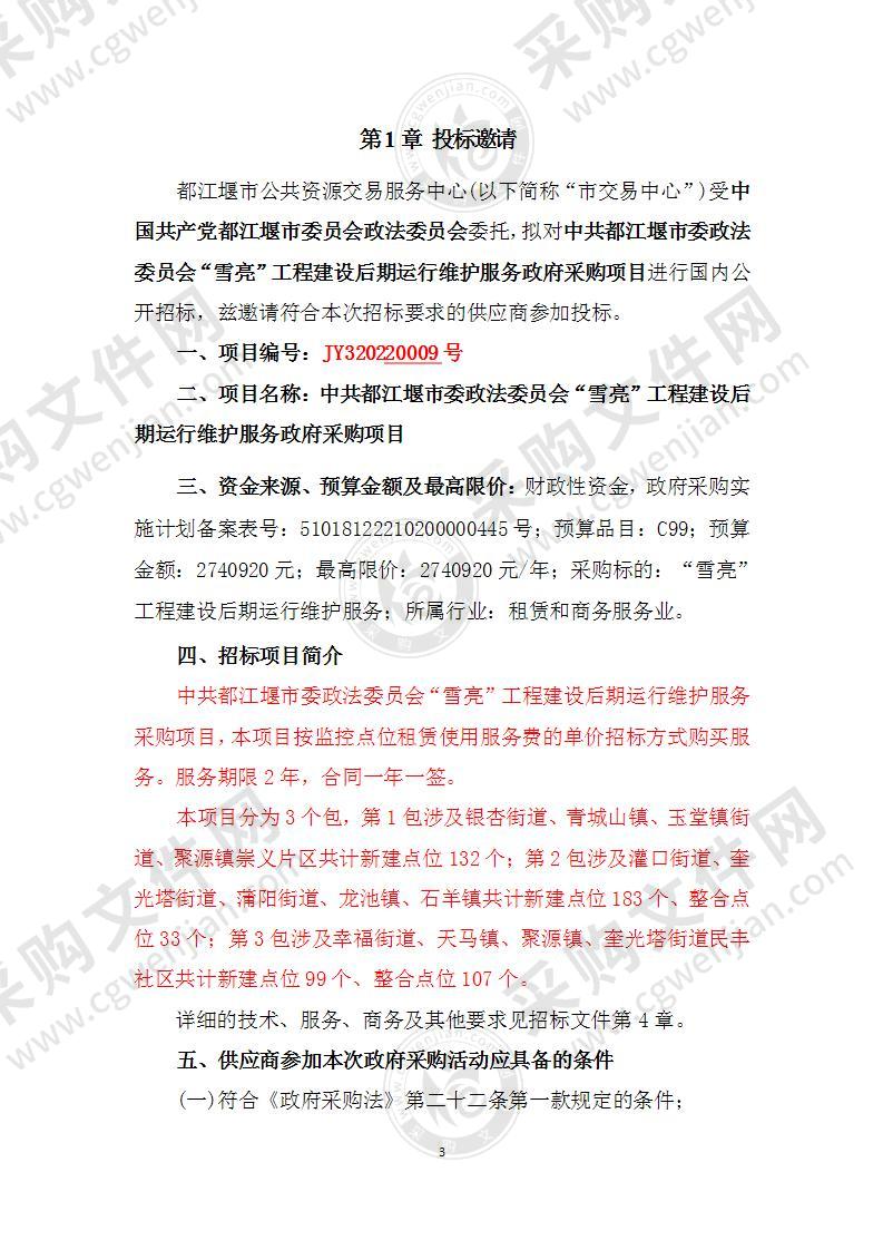 中共都江堰市委政法委员会“雪亮”工程建设后期运行维护服务政府采购项目