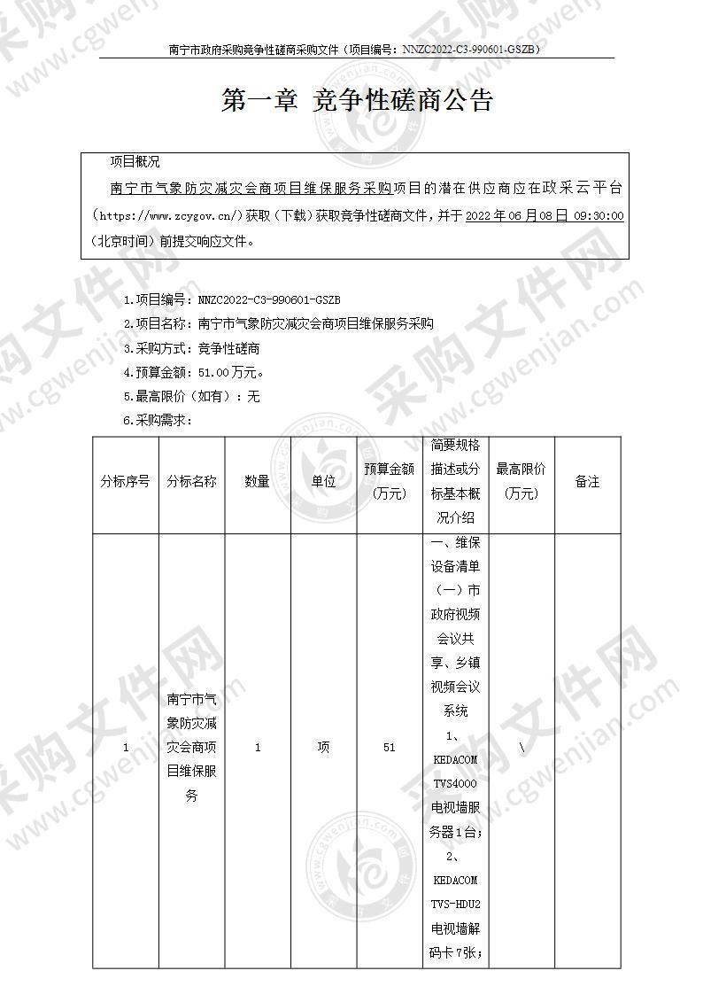 南宁市气象防灾减灾会商项目维保服务采购