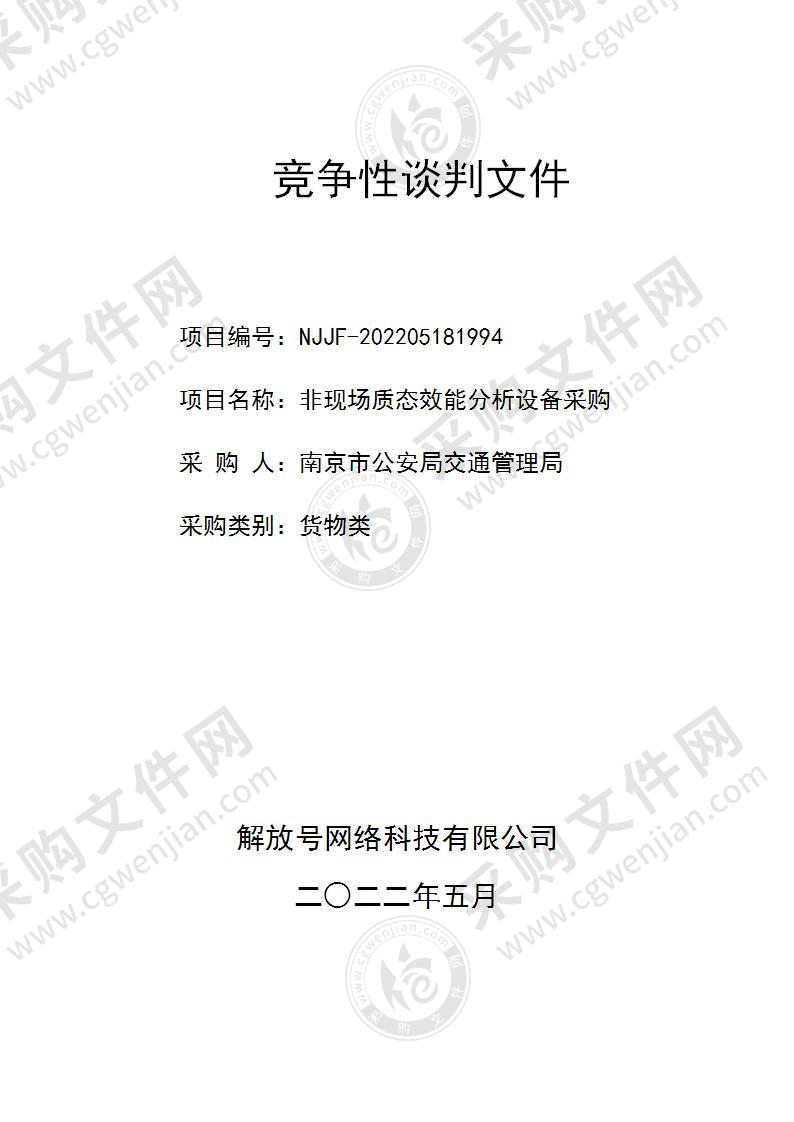 南京市公安局交通管理局非现场质态效能分析设备采购