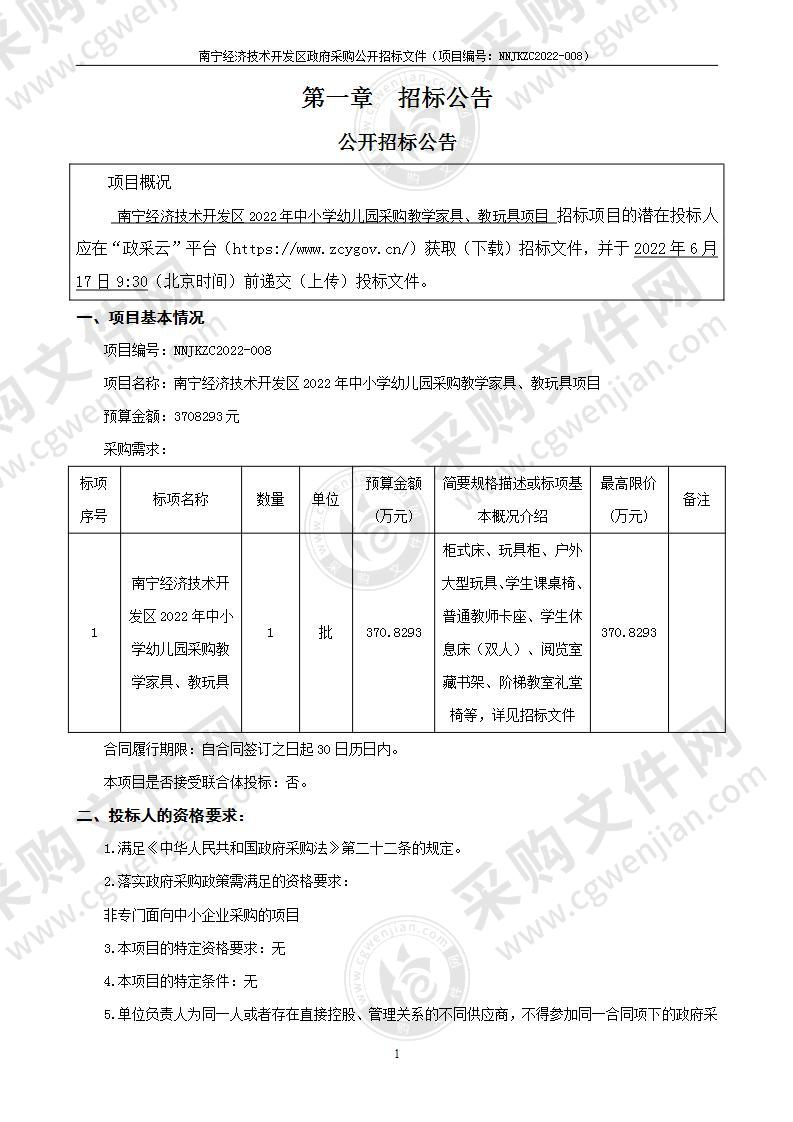 南宁经济技术开发区2022年中小学幼儿园采购教学家具、教玩具项目