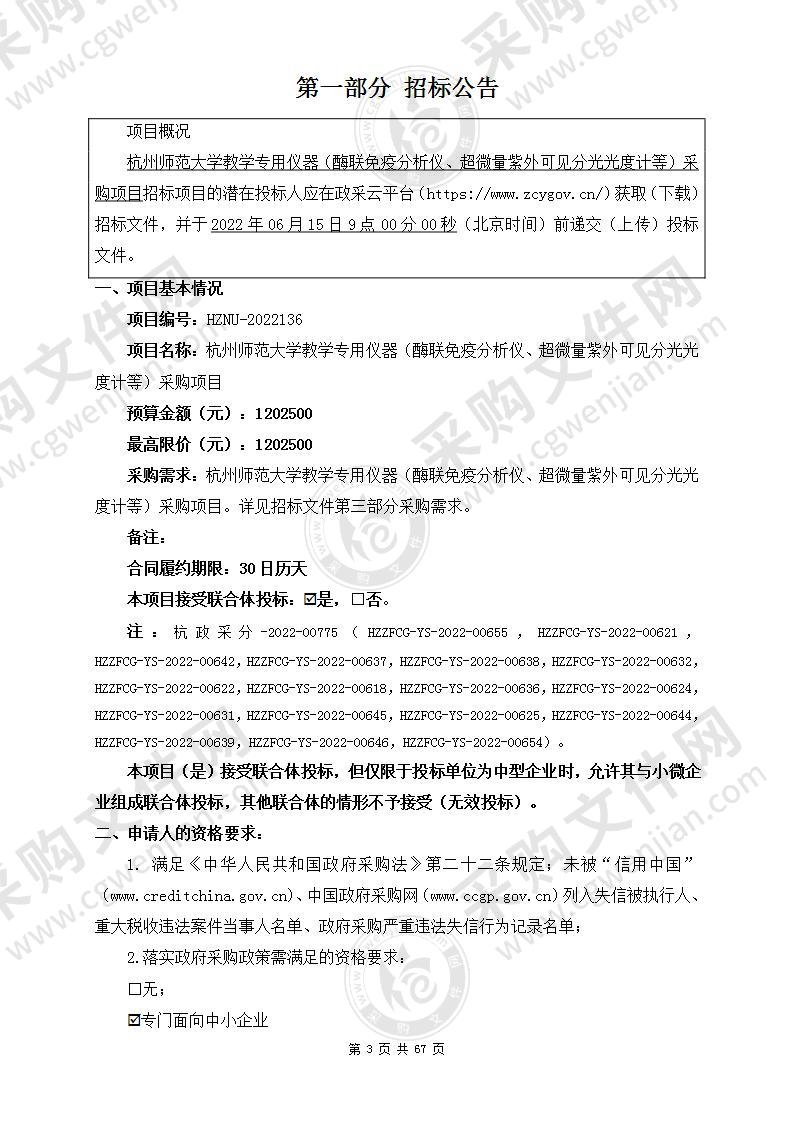 杭州师范大学教学专用仪器（酶联免疫分析仪、超微量紫外可见分光光度计等）采购项目