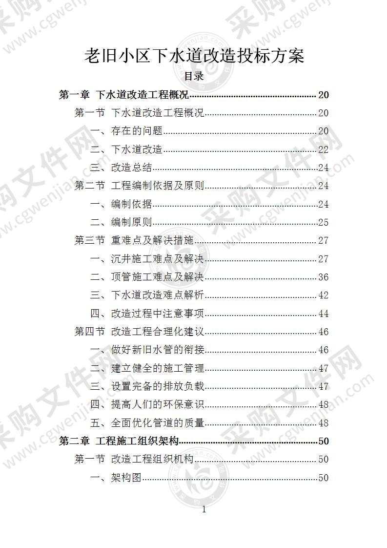 老旧小区下水道改造投标方案