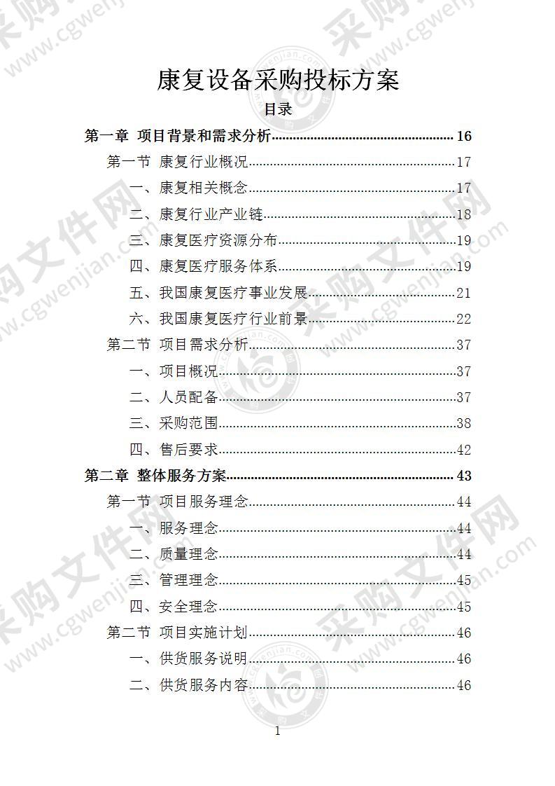 康复设备采购投标方案