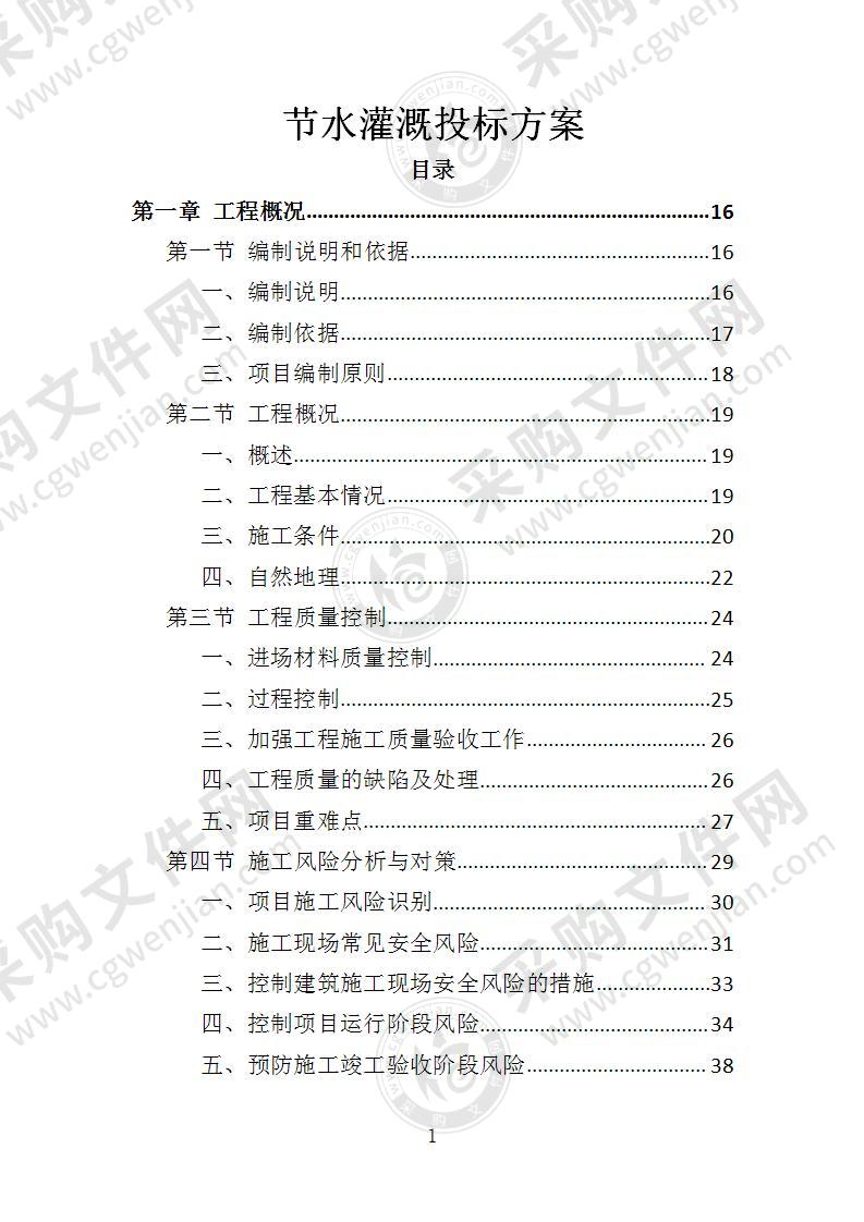 节水灌溉投标方案