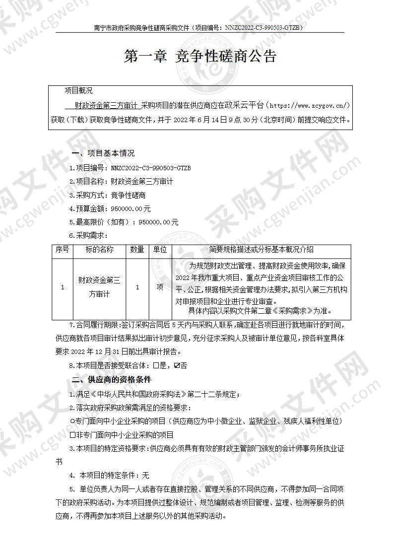 财政资金第三方审计