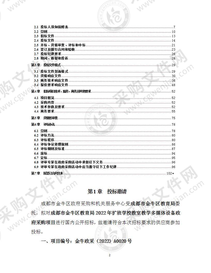 成都市金牛区教育局2022年扩班学校教室教学多媒体设备政府采购项目