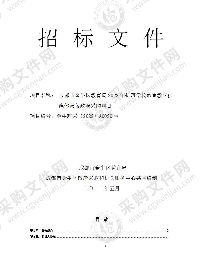 成都市金牛区教育局2022年扩班学校教室教学多媒体设备政府采购项目