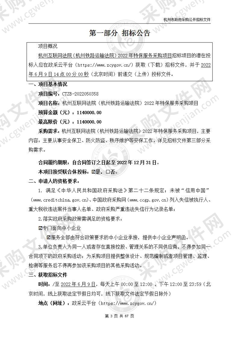 杭州互联网法院（杭州铁路运输法院）2022年特保服务采购项目