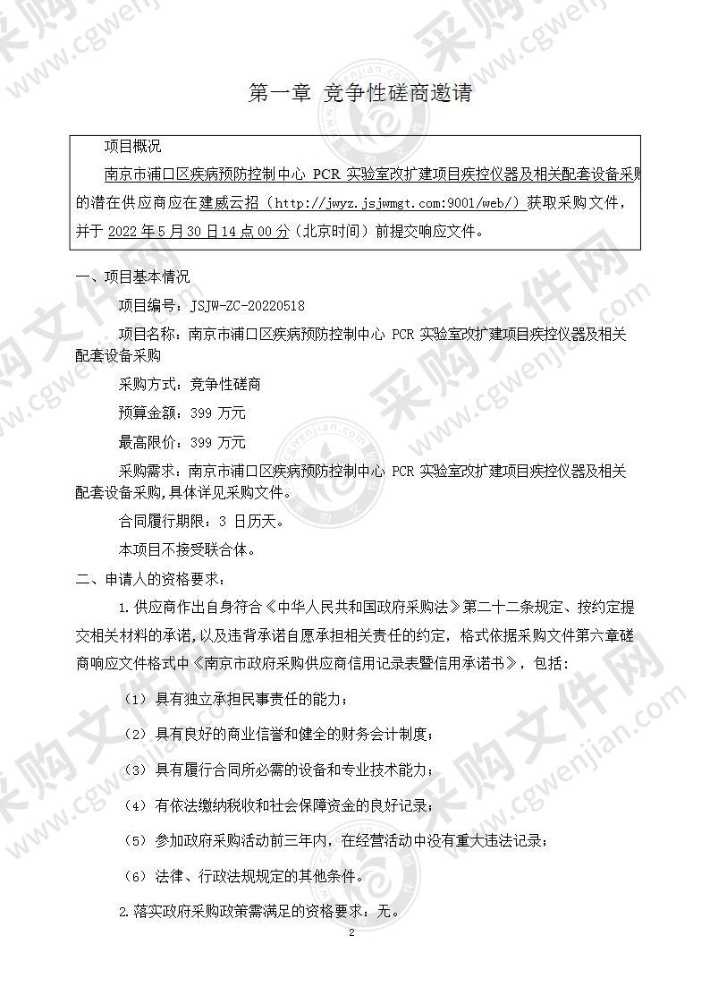 南京市浦口区疾病预防控制中心PCR实验室改扩建项目疾控设备采购