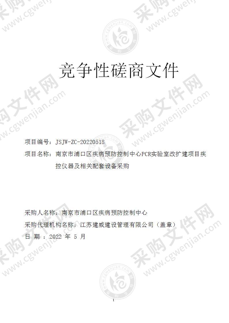 南京市浦口区疾病预防控制中心PCR实验室改扩建项目疾控设备采购