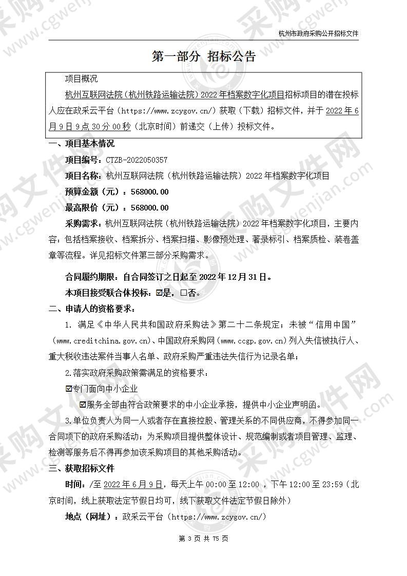 杭州互联网法院（杭州铁路运输法院）2022年档案数字化项目