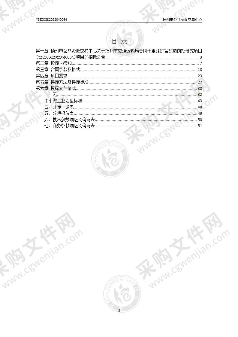 扬州市交通运输局春风十里路扩容改造前期研究项目