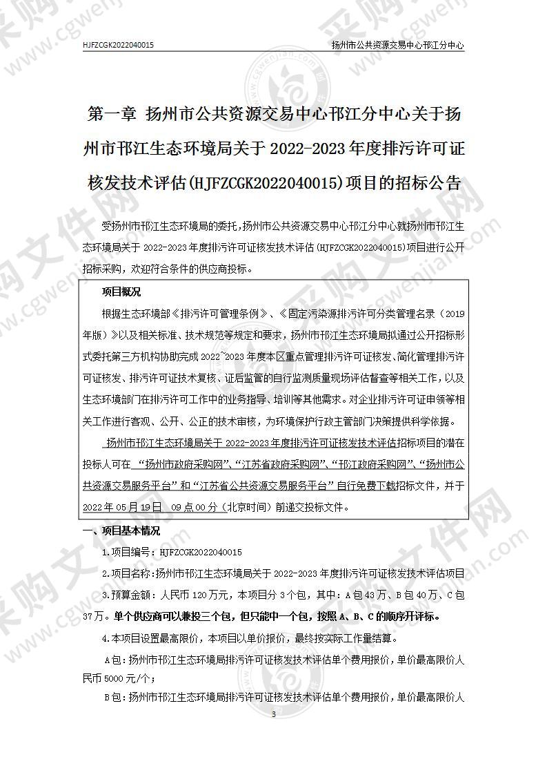 扬州市邗江生态环境局关于2022-2023年度排污许可证核发技术评估项目