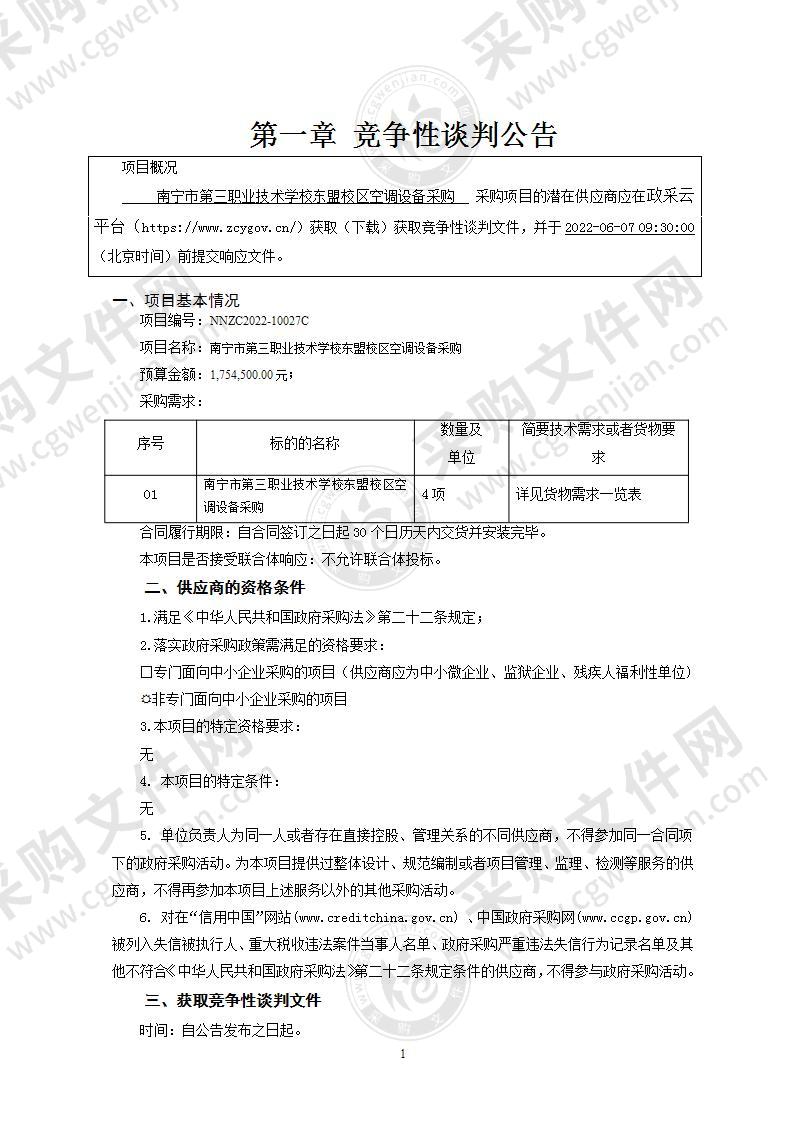 南宁市第三职业技术学校东盟校区空调设备采购