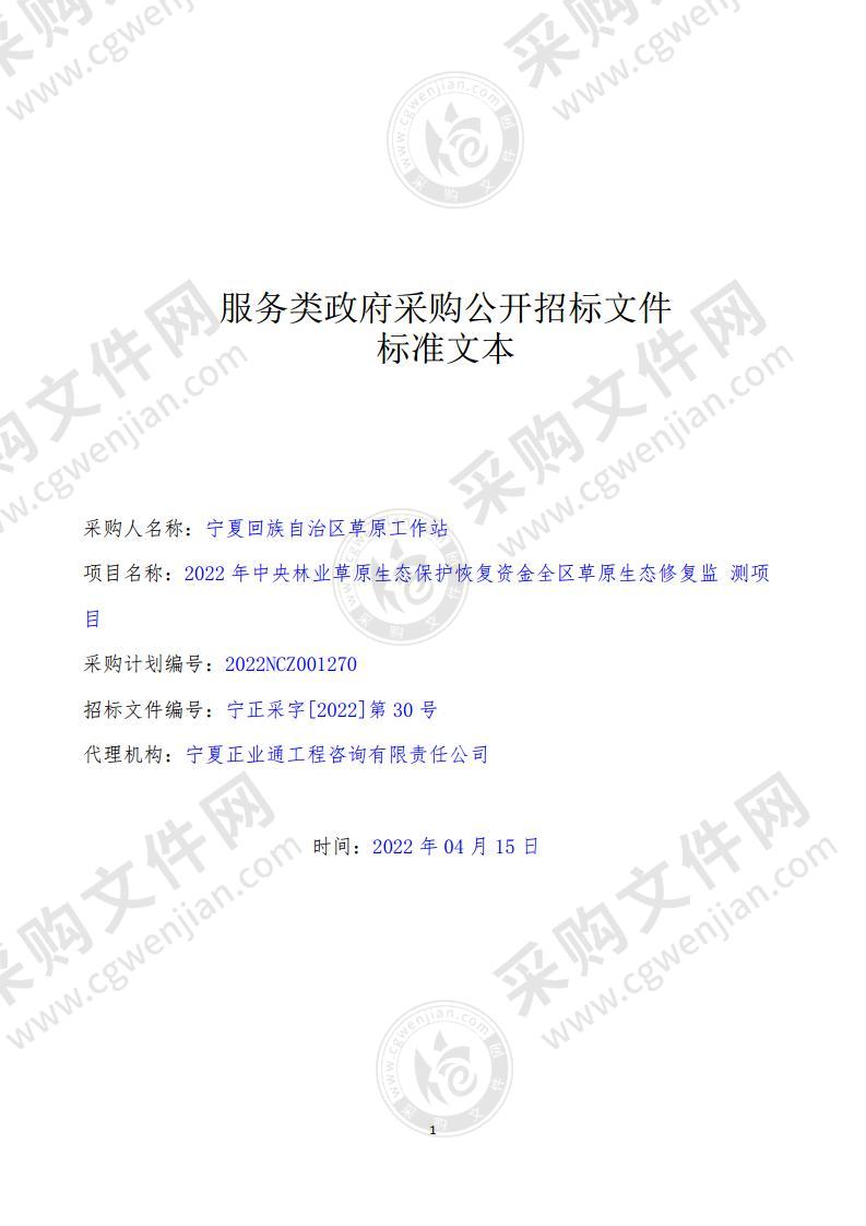 2022年中央林业草原生态保护恢复资金全区草原生态修复监测项目（一标段）