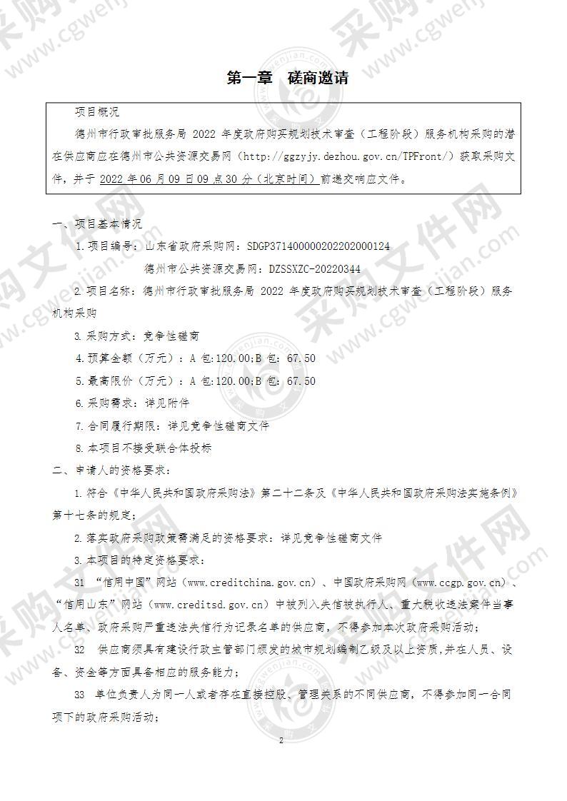 德州市行政审批服务局2022年度政府购买规划技术审查（工程阶段）服务机构采购