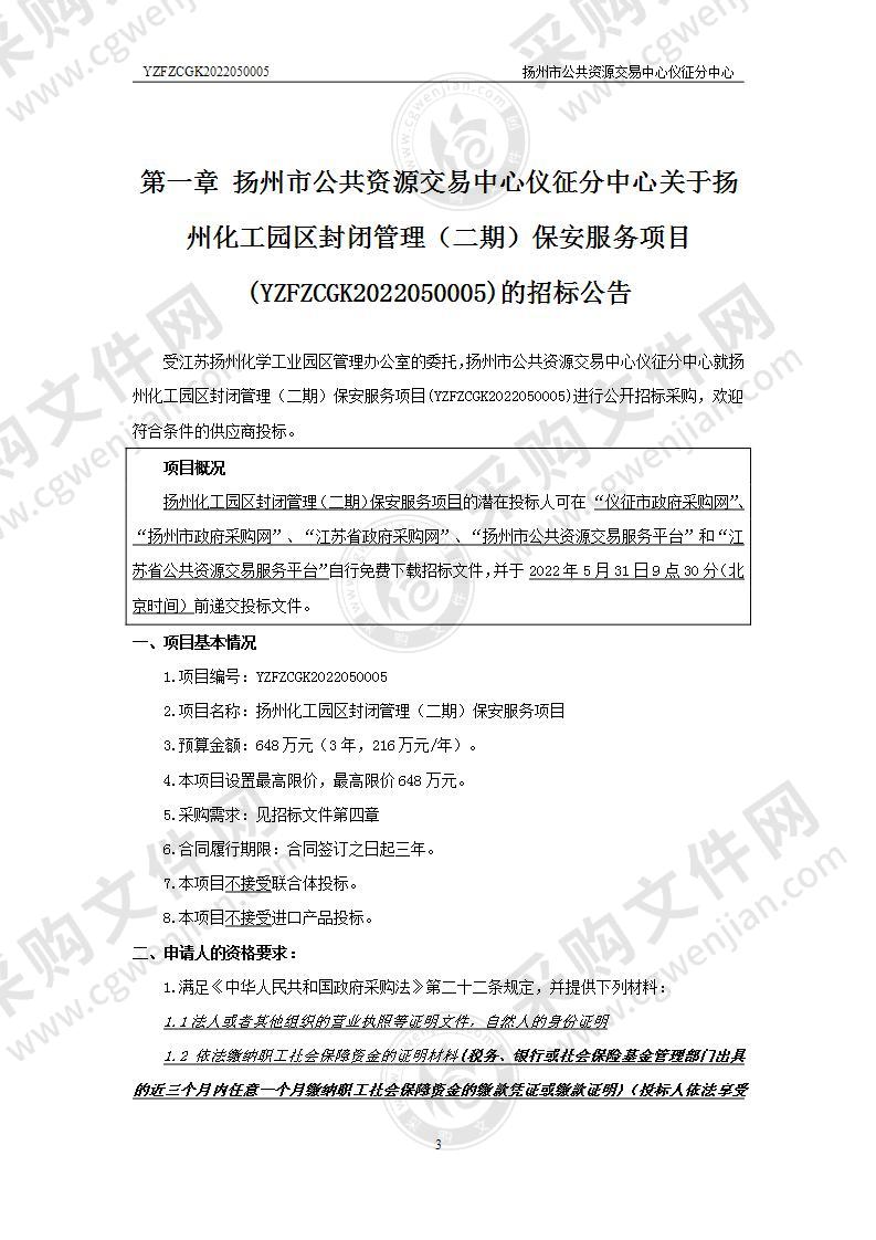 扬州化工园区封闭管理（二期）保安服务项目