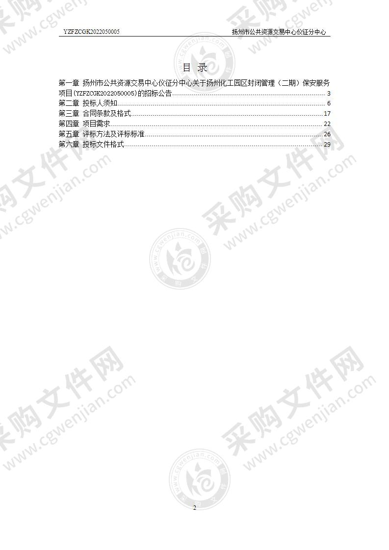 扬州化工园区封闭管理（二期）保安服务项目