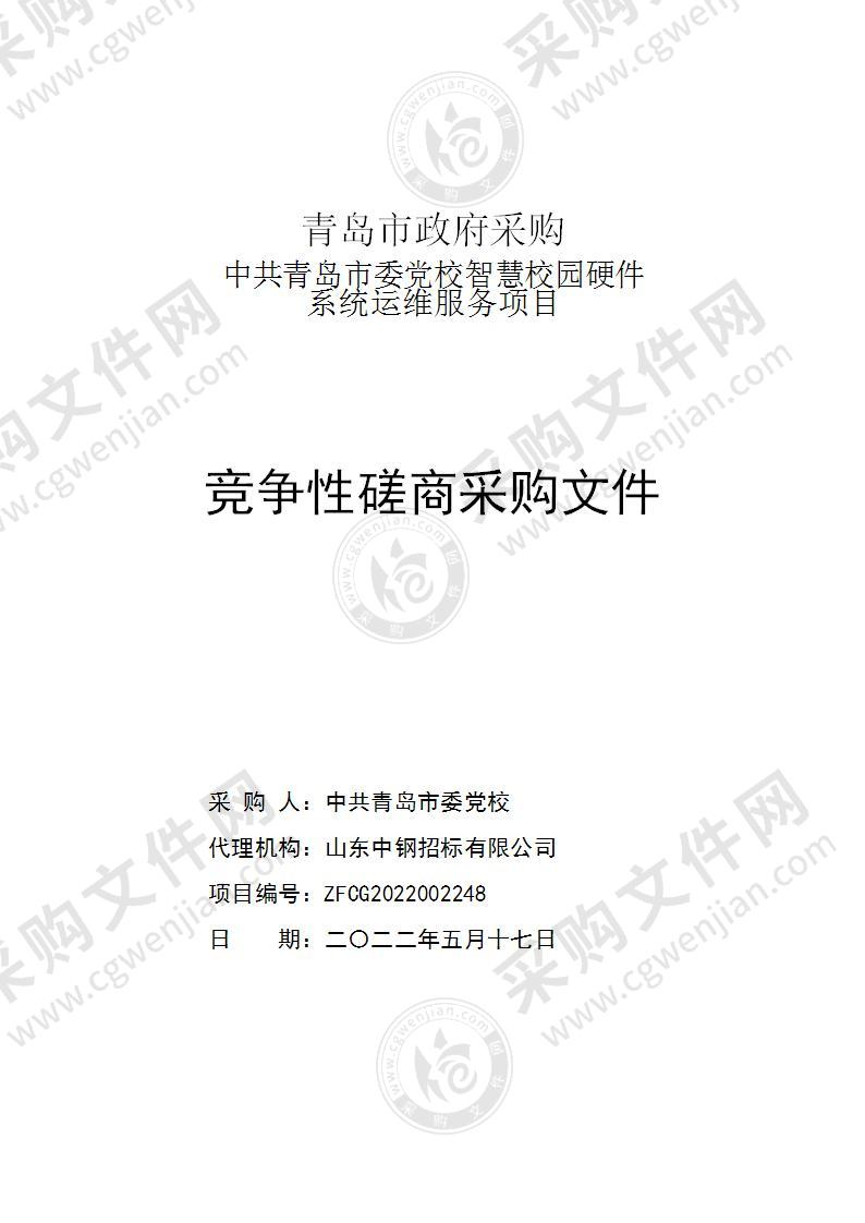 中共青岛市委党校中共青岛市委党校智慧校园硬件系统运维服务项目