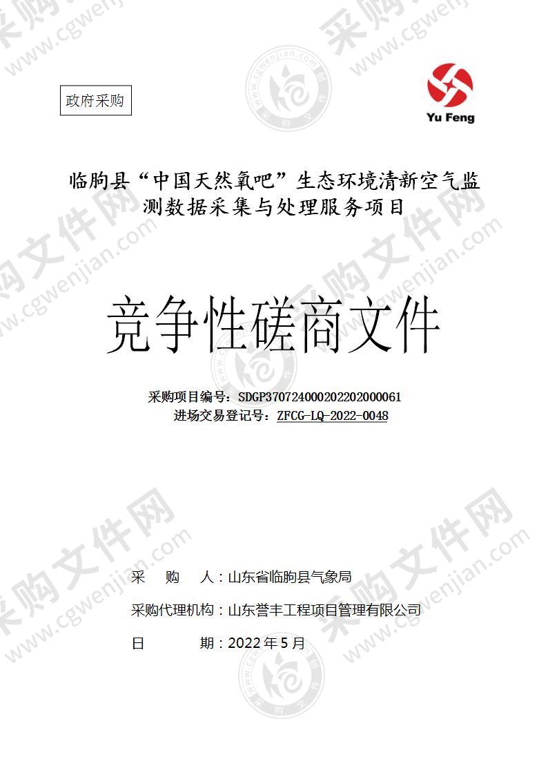 临朐县“中国天然氧吧”生态环境清新空气监测数据采集预处理服务项目