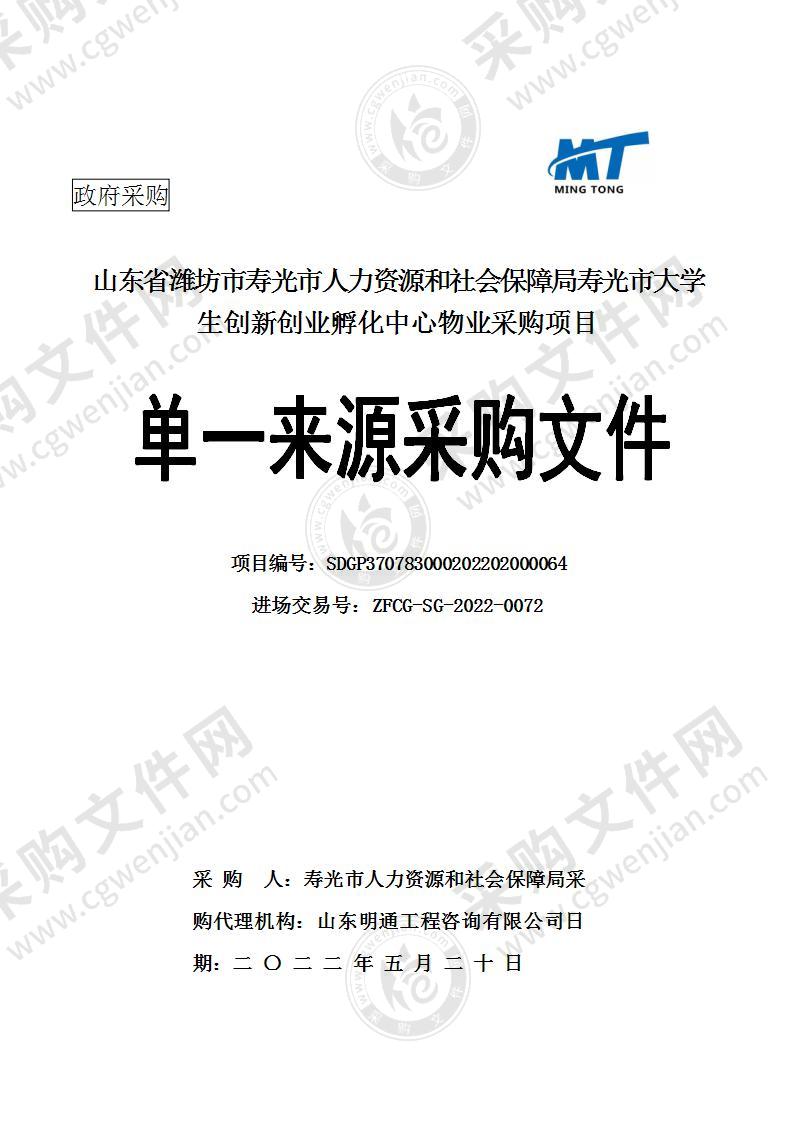 山东省潍坊市寿光市人力资源和社会保障局寿光市大学生创新创业孵化中心物业采购项目