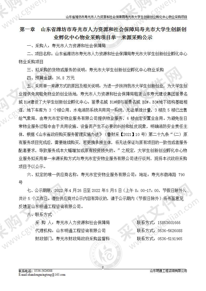 山东省潍坊市寿光市人力资源和社会保障局寿光市大学生创新创业孵化中心物业采购项目