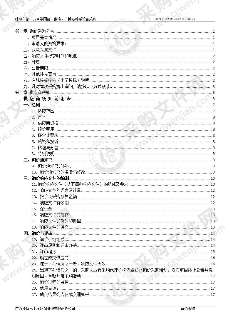 桂林市第十八中学网络、监控、广播及教学设备采购