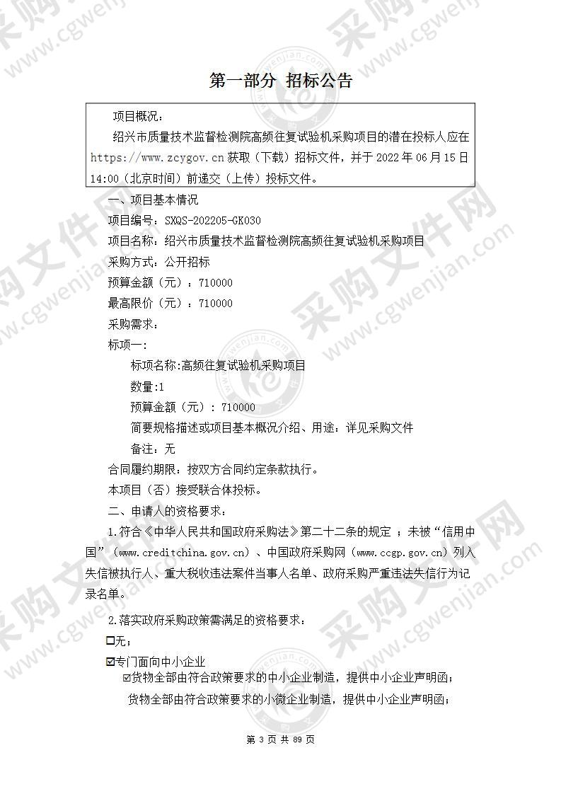 绍兴市质量技术监督检测院高频往复试验机采购项目