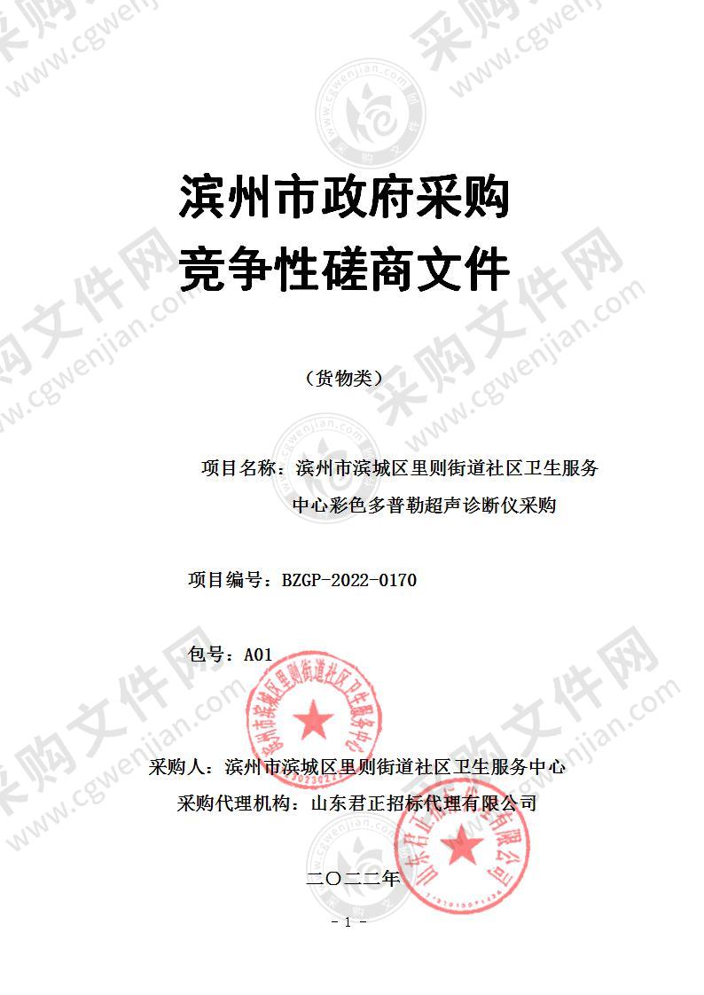 滨州市滨城区里则街道社区卫生服务中心彩色多普勒超声诊断仪采购（A01包）