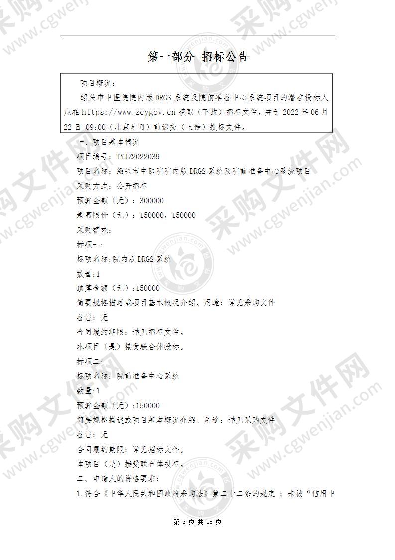 绍兴市中医院院内版DRGS系统及院前准备中心系统项目