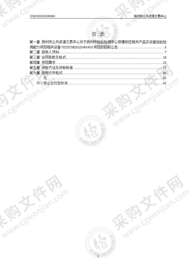 扬州市检验检测中心疫情防控相关产品及设备检验检测能力项目相关设备