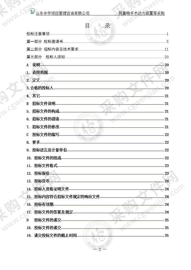 烟台毓璜顶医院耳鼻喉手术动力装置等采购