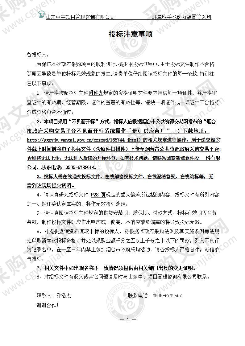 烟台毓璜顶医院耳鼻喉手术动力装置等采购