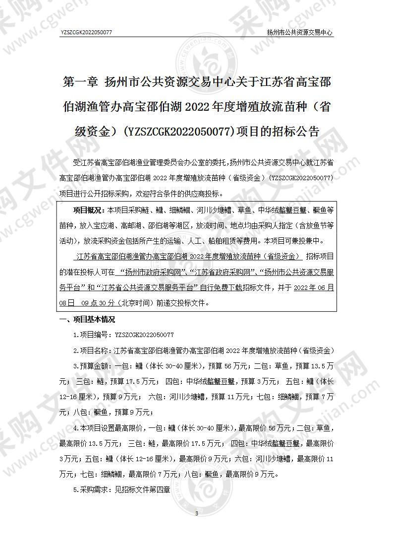 江苏省高宝邵伯湖渔管办高宝邵伯湖2022年度增殖放流苗种（省级资金）