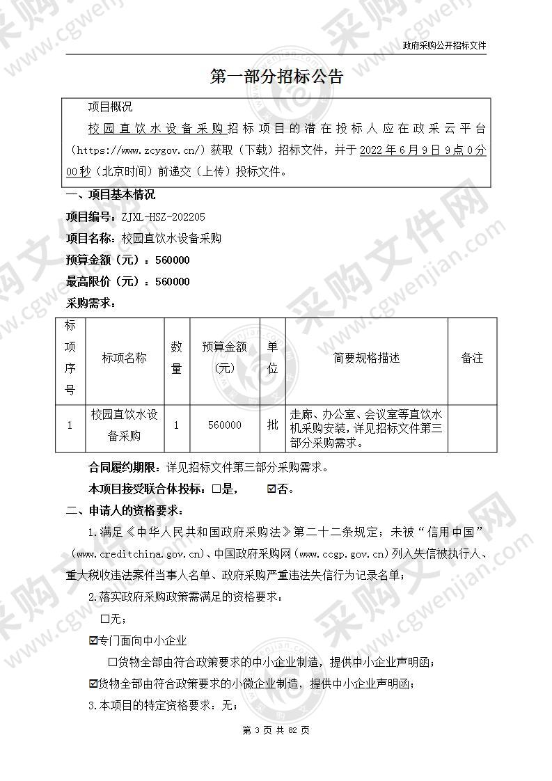 杭州第四中学江东学校校园直饮水设备采购项目