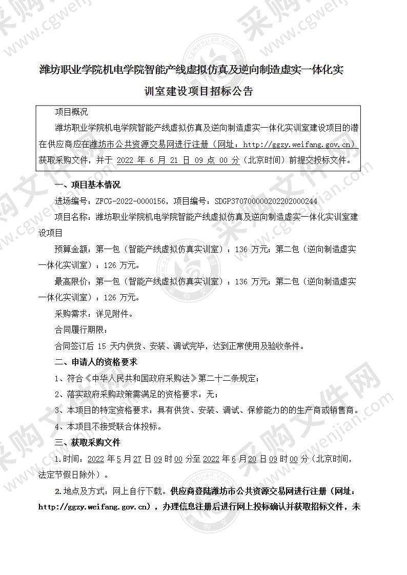 潍坊职业学院机电学院智能产线虚拟仿真及逆向制造虚实一体化实训室建设项目